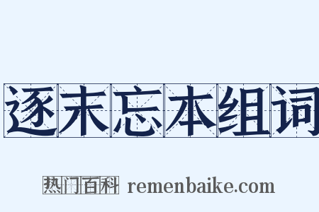 逐末忘本组词是什么意思的图片